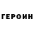 Героин Heroin Pavlo Stepanyuk
